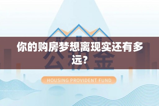 泰宁你的购房梦想离现实还有多远？