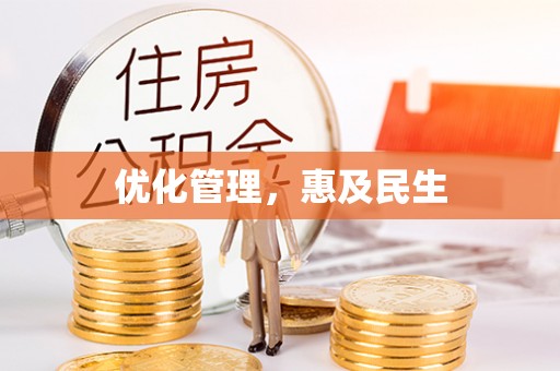 泰宁优化管理，惠及民生