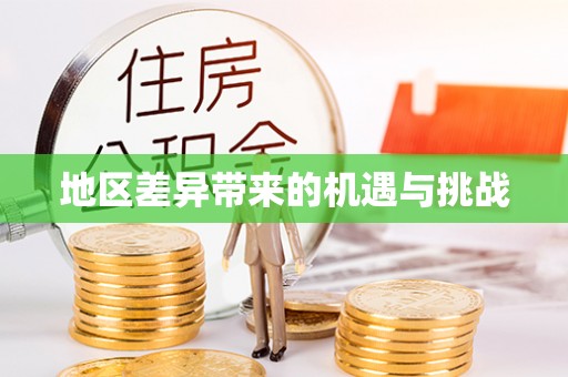 泰宁地区差异带来的机遇与挑战