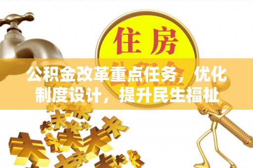 泰宁公积金改革重点任务，优化制度设计，提升民生福祉