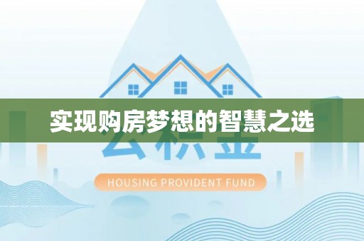 泰宁实现购房梦想的智慧之选