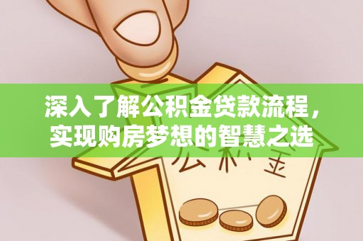 泰宁深入了解公积金贷款流程，实现购房梦想的智慧之选