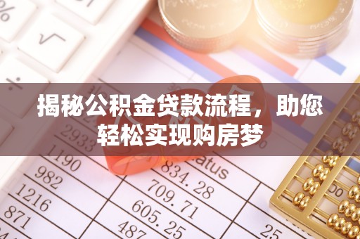 泰宁揭秘公积金贷款流程，助您轻松实现购房梦