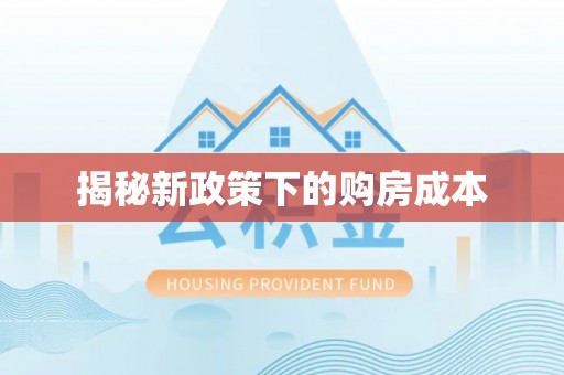 泰宁揭秘新政策下的购房成本