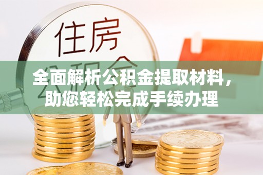 泰宁全面解析公积金提取材料，助您轻松完成手续办理