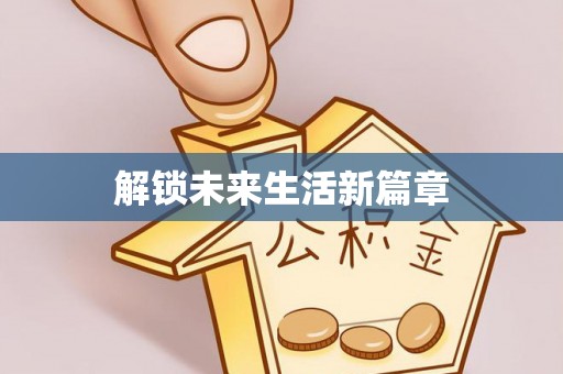 泰宁解锁未来生活新篇章
