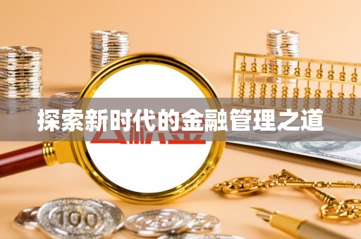 泰宁探索新时代的金融管理之道