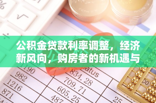泰宁公积金贷款利率调整，经济新风向，购房者的新机遇与挑战