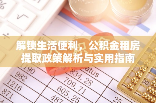 泰宁解锁生活便利，公积金租房提取政策解析与实用指南