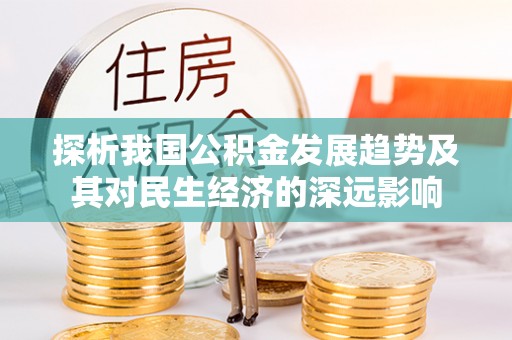 泰宁探析我国公积金发展趋势及其对民生经济的深远影响