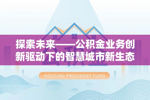 泰宁探索未来——公积金业务创新驱动下的智慧城市新生态