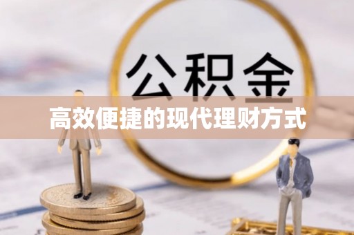 泰宁高效便捷的现代理财方式