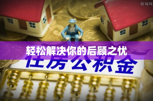 泰宁轻松解决你的后顾之忧