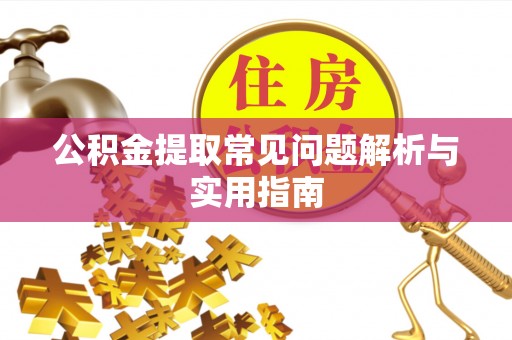 泰宁公积金提取常见问题解析与实用指南