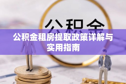 泰宁公积金租房提取政策详解与实用指南