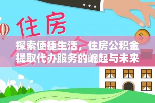 泰宁探索便捷生活，住房公积金提取代办服务的崛起与未来趋势