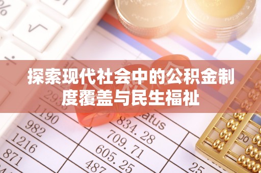 泰宁探索现代社会中的公积金制度覆盖与民生福祉