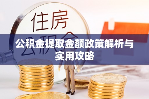 泰宁公积金提取金额政策解析与实用攻略