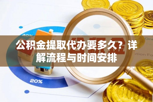 泰宁公积金提取代办要多久？详解流程与时间安排