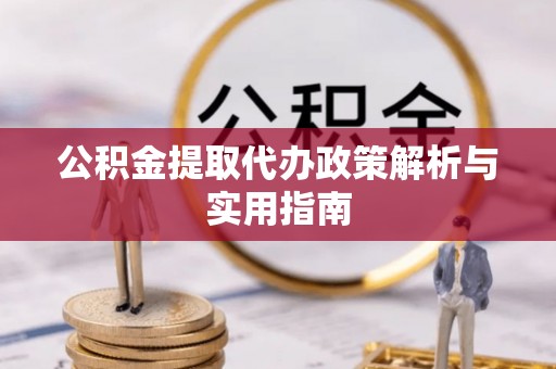 泰宁公积金提取代办政策解析与实用指南