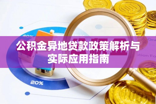泰宁公积金异地贷款政策解析与实际应用指南
