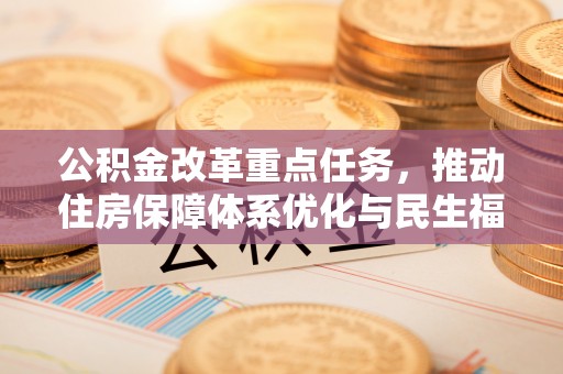 泰宁公积金改革重点任务，推动住房保障体系优化与民生福祉提升