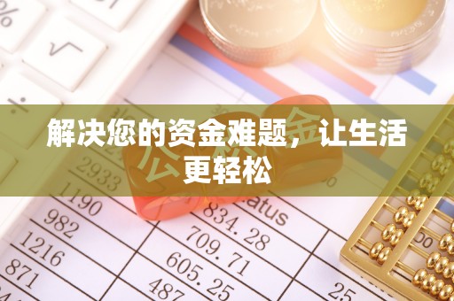 泰宁解决您的资金难题，让生活更轻松
