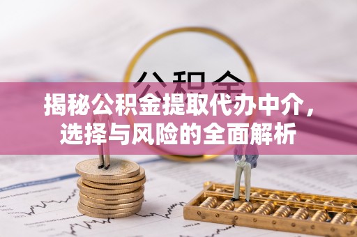泰宁揭秘公积金提取代办中介，选择与风险的全面解析
