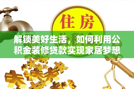 泰宁解锁美好生活，如何利用公积金装修贷款实现家居梦想