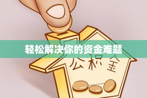 泰宁轻松解决你的资金难题