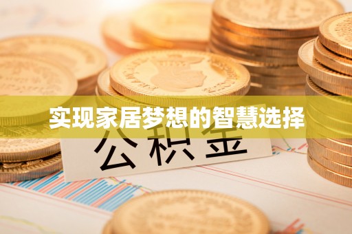 泰宁实现家居梦想的智慧选择