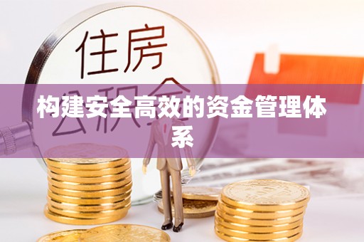 泰宁构建安全高效的资金管理体系