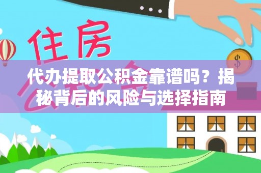 泰宁代办提取公积金靠谱吗？揭秘背后的风险与选择指南