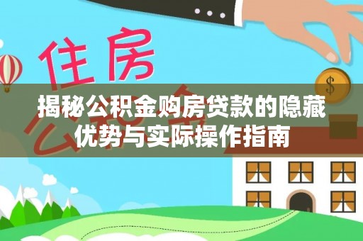 泰宁揭秘公积金购房贷款的隐藏优势与实际操作指南