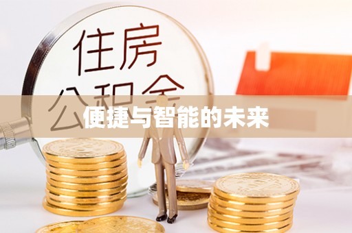 泰宁便捷与智能的未来