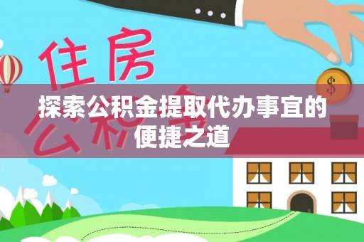 泰宁探索公积金提取代办事宜的便捷之道
