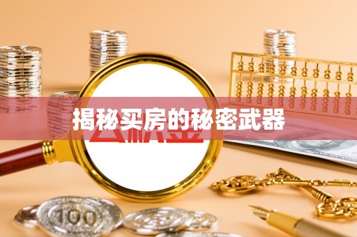 泰宁揭秘买房的秘密武器