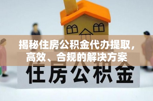 泰宁揭秘住房公积金代办提取，高效、合规的解决方案