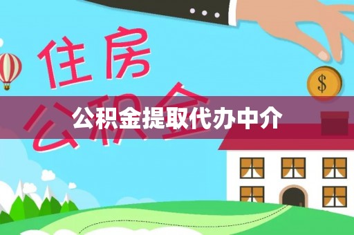 泰宁公积金提取代办中介