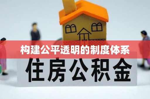 泰宁构建公平透明的制度体系