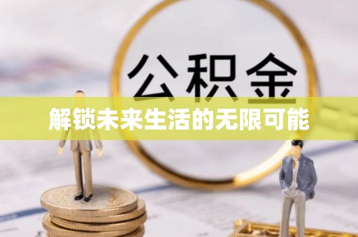 泰宁解锁未来生活的无限可能