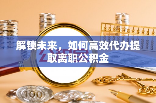 泰宁解锁未来，如何高效代办提取离职公积金