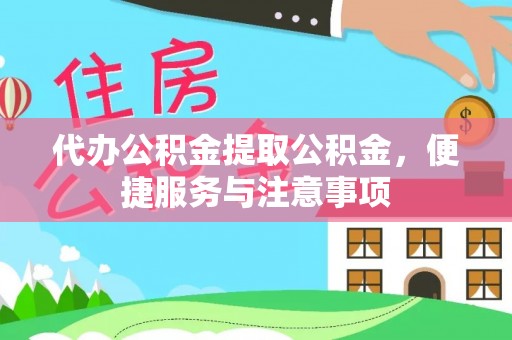 泰宁代办公积金提取公积金，便捷服务与注意事项