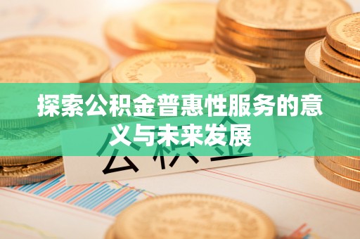 泰宁探索公积金普惠性服务的意义与未来发展