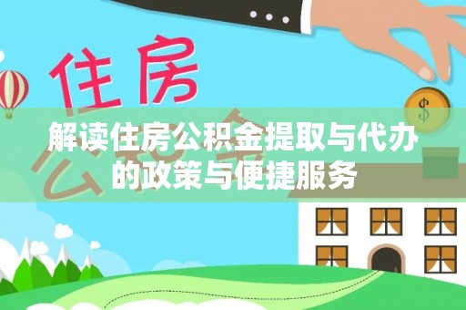 泰宁解读住房公积金提取与代办的政策与便捷服务
