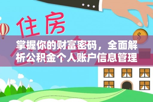 泰宁掌握你的财富密码，全面解析公积金个人账户信息管理