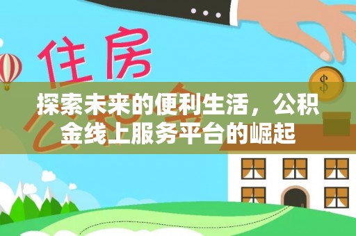 泰宁探索未来的便利生活，公积金线上服务平台的崛起