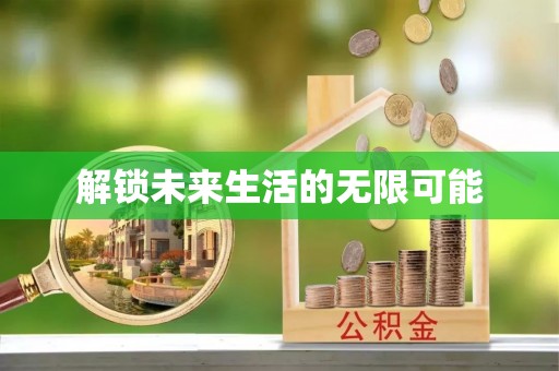 泰宁解锁未来生活的无限可能