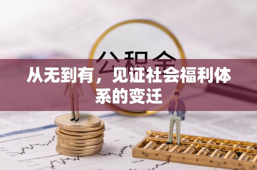 泰宁从无到有，见证社会福利体系的变迁