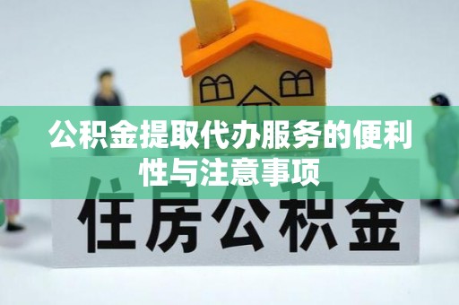 泰宁公积金提取代办服务的便利性与注意事项